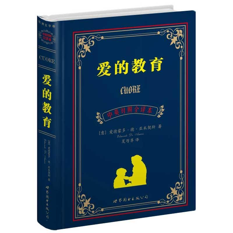 [M]爱的教育(中英对照全译本)-9787510032400高清大图