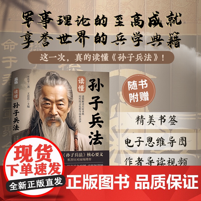 赠书签+思维导图+视频】读懂孙子兵法 宋忠平 著 军事领域专家透彻解读兵家圣典 《狂飙》高启强爱不释手的人生指南 人民邮