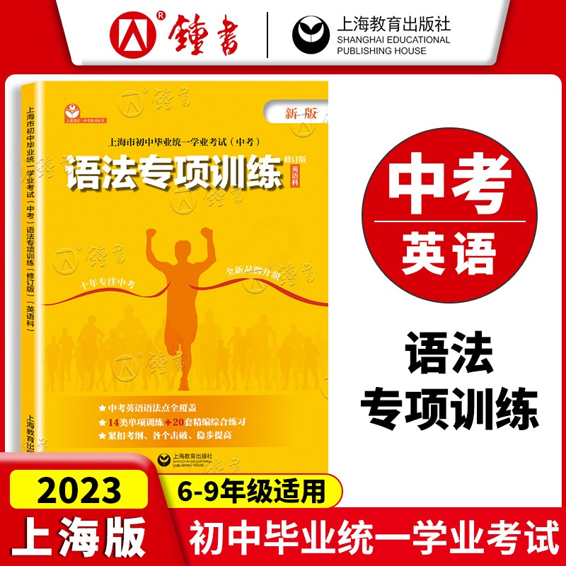 英语 初中通用 [正版]初中中考英语语法专项训练初三九年级 上海市初中毕业学业考试 中考英语科题型考点解析深入解读模拟真