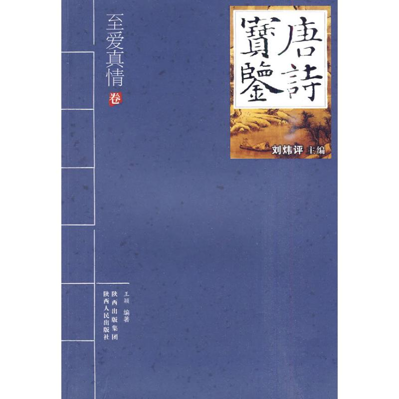 醉染图书唐诗宝鉴—至爱真情9787224092998