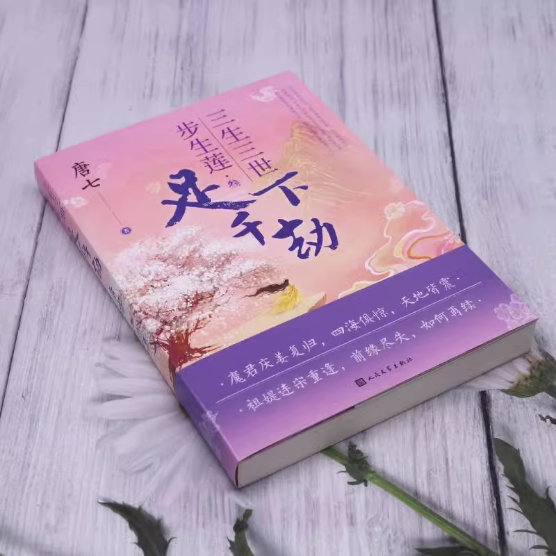 [正版]三生三世步生莲叁·足下千劫 唐七公子小说 天上凡间行过之处,步步生莲的孽爱情缘 玄幻小说书店书籍高清大图