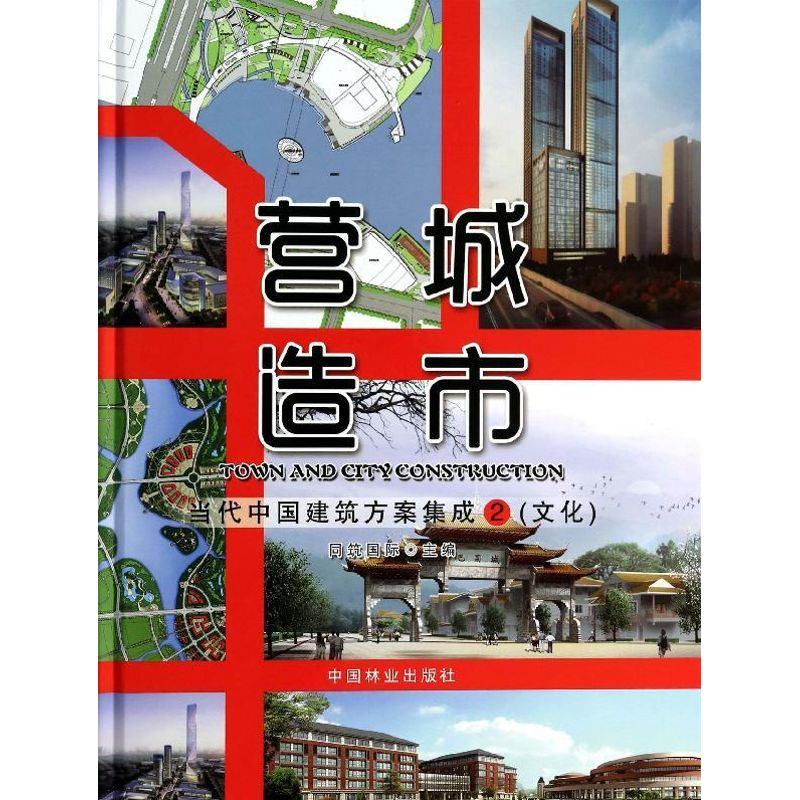 醉染图书营城造市9787503872高清大图