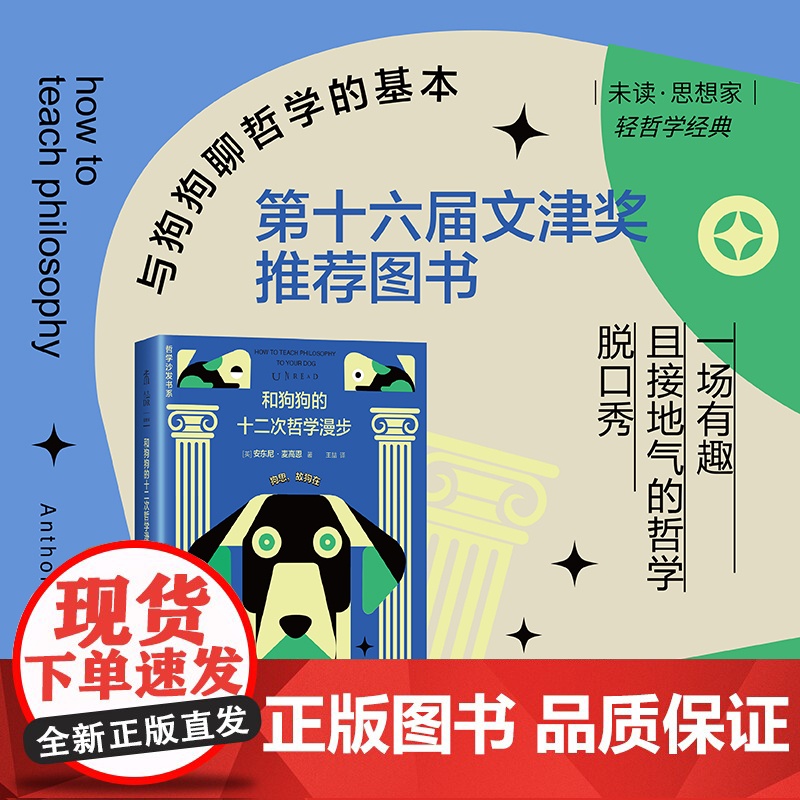 哲学沙发书系-和狗狗的十二次哲学漫步:与狗狗聊哲学的基本 第16届文津奖图书 趣味哲学科普读物书籍高清大图