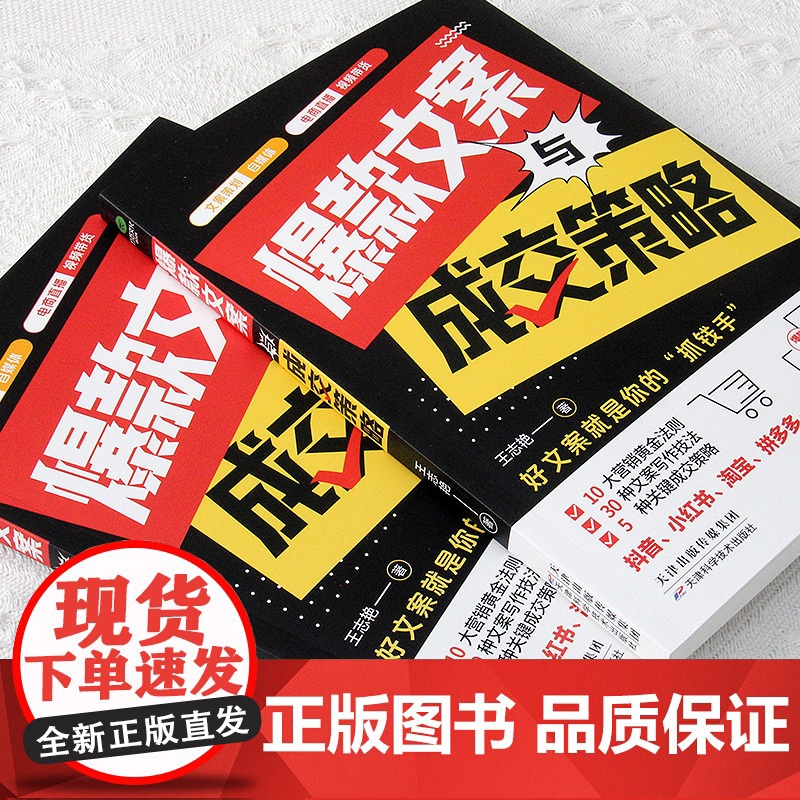 文案与成交策略 王志艳 天津科学技术出版社 正版书籍高清大图