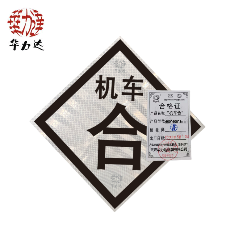 华力达“机车合”标识牌(粘贴式) 600*600mm 块高清大图