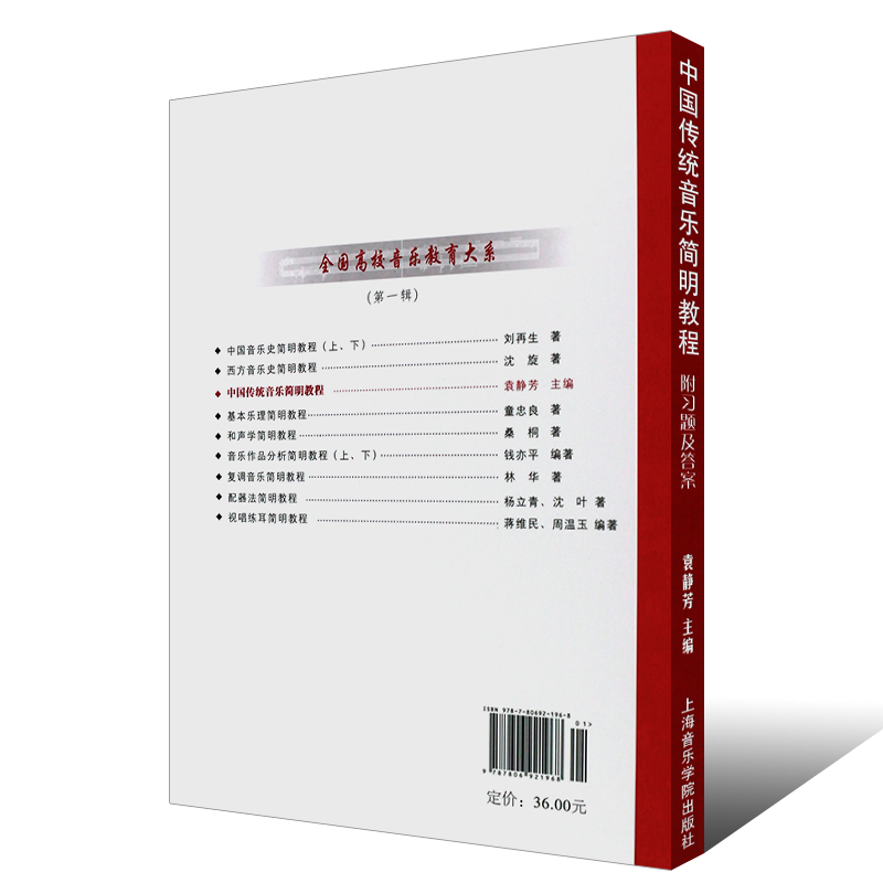 [正版]中国传统音乐简明教程 附习题及答案 全国高校音乐教育大系 上海音乐学院出版社 袁静芳编 中国传统音乐简明教程高清大图