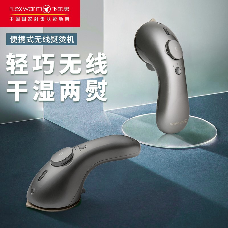 飞乐思(Flexwarm) 无线小熨斗P3(钛金灰) 豪华版