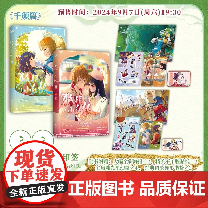 狐妖小红娘千颜篇 7-8册 【赠海报+贴纸+星幻票+书签】 小新编绘 爱奇艺影视《狐妖小红娘月红篇》原著国风漫画 华文