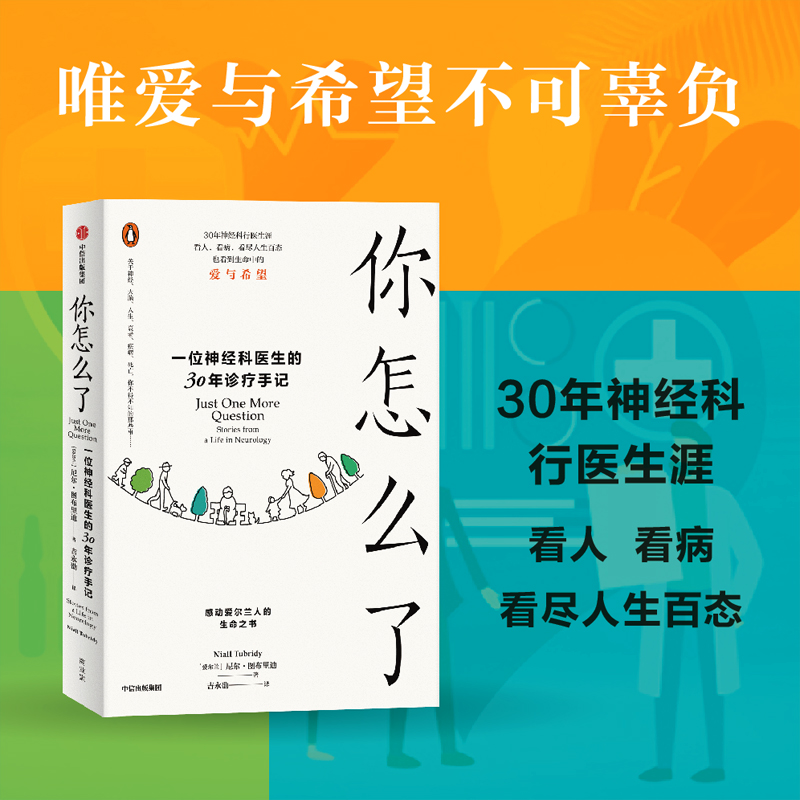 醉染图书你怎么了 一位神经科医生的30年诊疗手记9787521743111高清大图