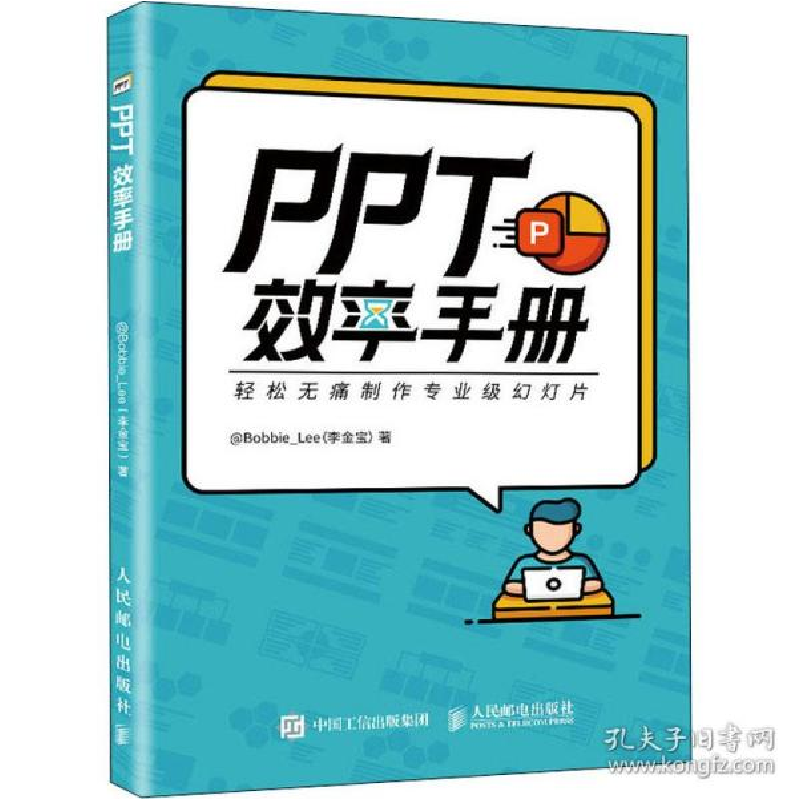 正版新书】PPT效率手册@Bobbie_Lee(李金宝)9787115534194