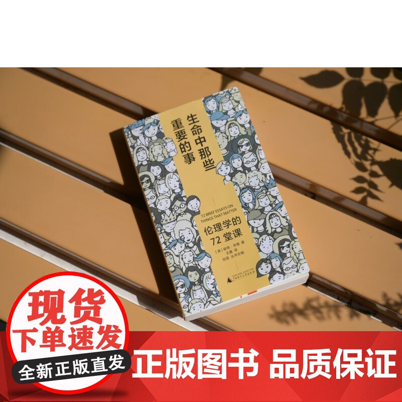 雅理 生命中那些重要的事 伦理学的72堂课 彼得·辛格 著 伦理学 哲学 伦理问题 动物保护 公共健康 性别平等 哲高清大图