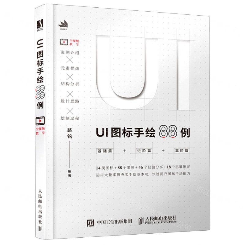 [N]UI图标手绘88例-9787115546012高清大图