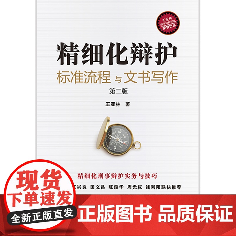 正版 2021 精细化辩护 标准流程与文书写作 第二版 2版 王亚林 法律出版社高清大图