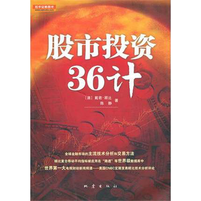 [醉染正版]正版 股市投资36计 股票期货书大全入门基础知识新手快速市场技术分析交易策略期货外汇系统k线散户炒股实战高清大图