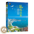 【醉染正版】RT 绝色山东 倾城岁月里的水色山青9787220114595 木梓四川人民出版社旅游地图