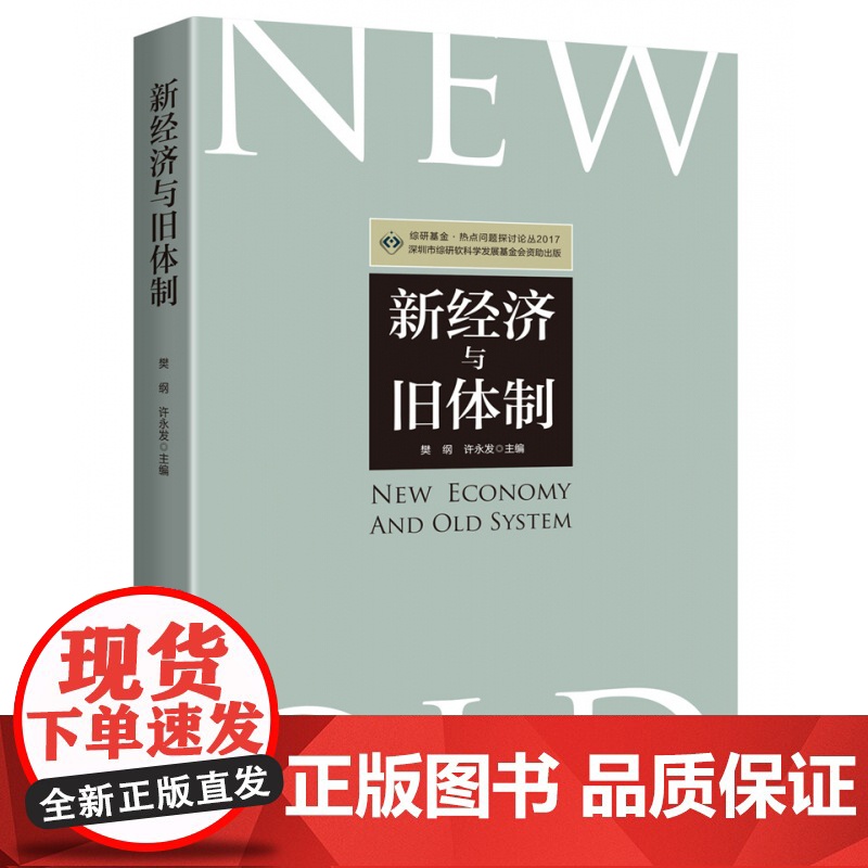 新经济与旧体制(2017)/综研基金热点问题探讨论丛高清大图