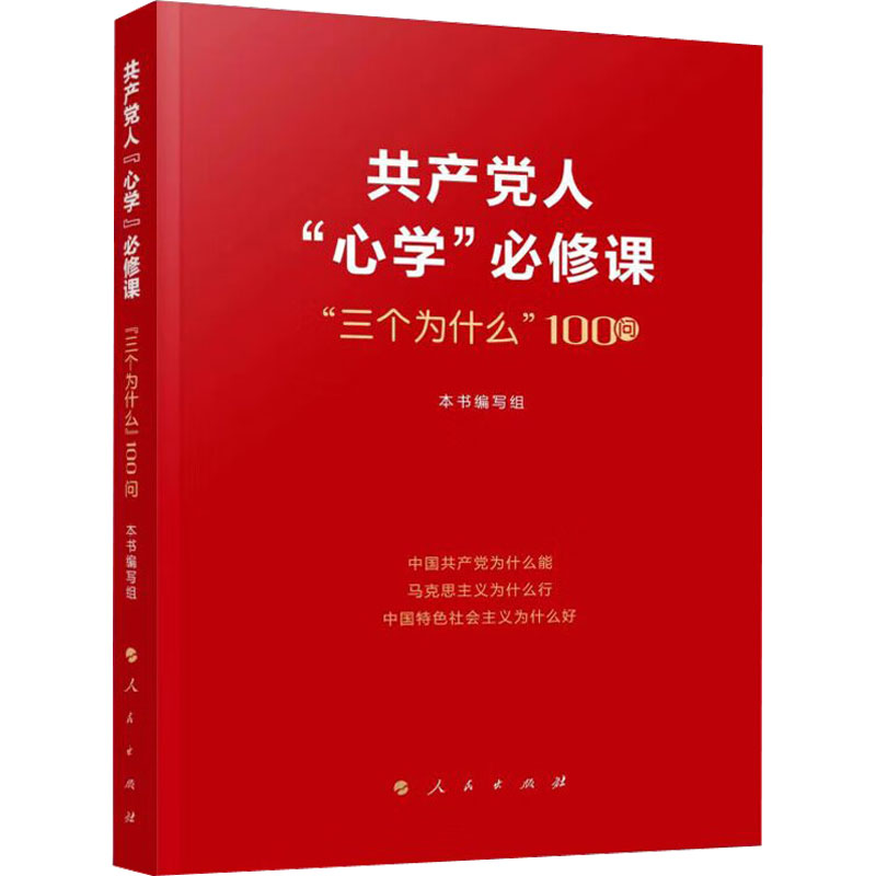 [M]共产党人"心学"必修课 "三个为什么"100问-9787010248974