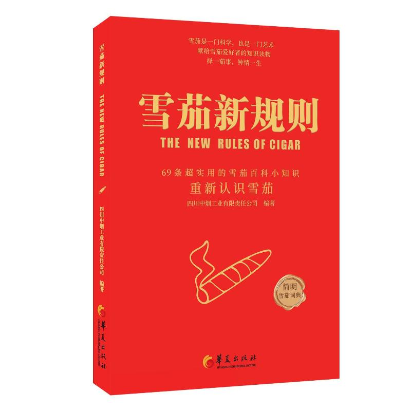 [M]雪茄新规则 四川中烟工业有限责任公司 著 -9787522201931高清大图