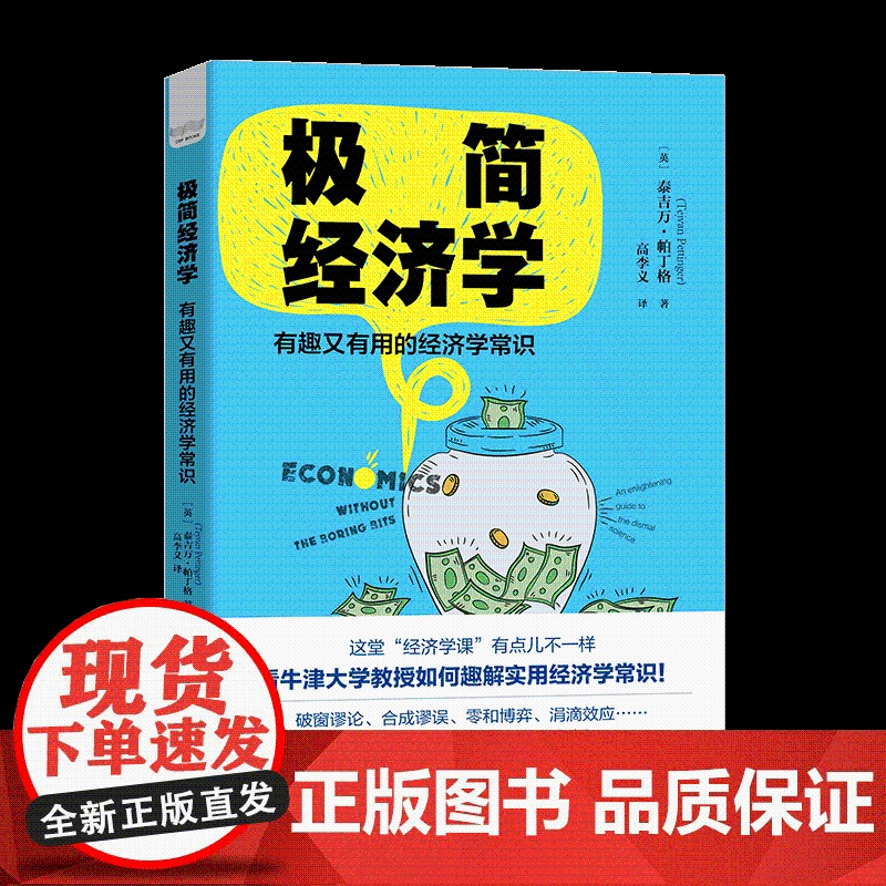 极简经济学(有趣又有用的经济学常识)高清大图