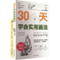 画什么,怎么画+三十天学会实用画法(全2册)