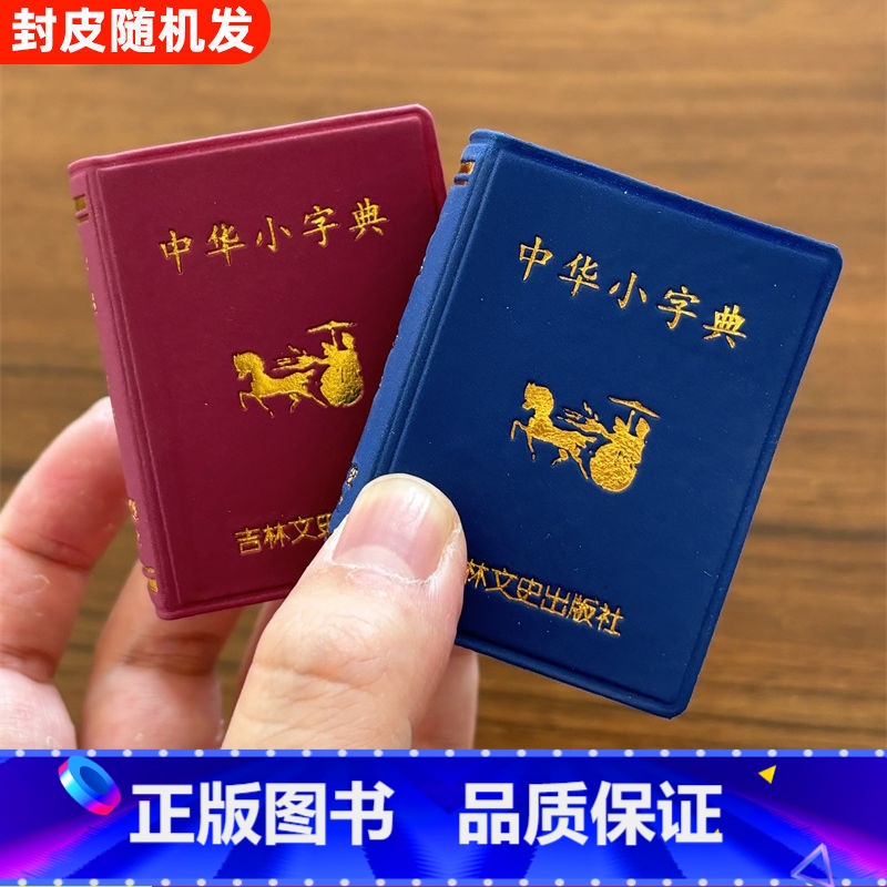 小词典 小学通用 [正版]袖珍中华小字典小小口袋丛书微型吉林文史出版萌学生礼物迷你字典 收录5000左右简体字吉林文史高清大图