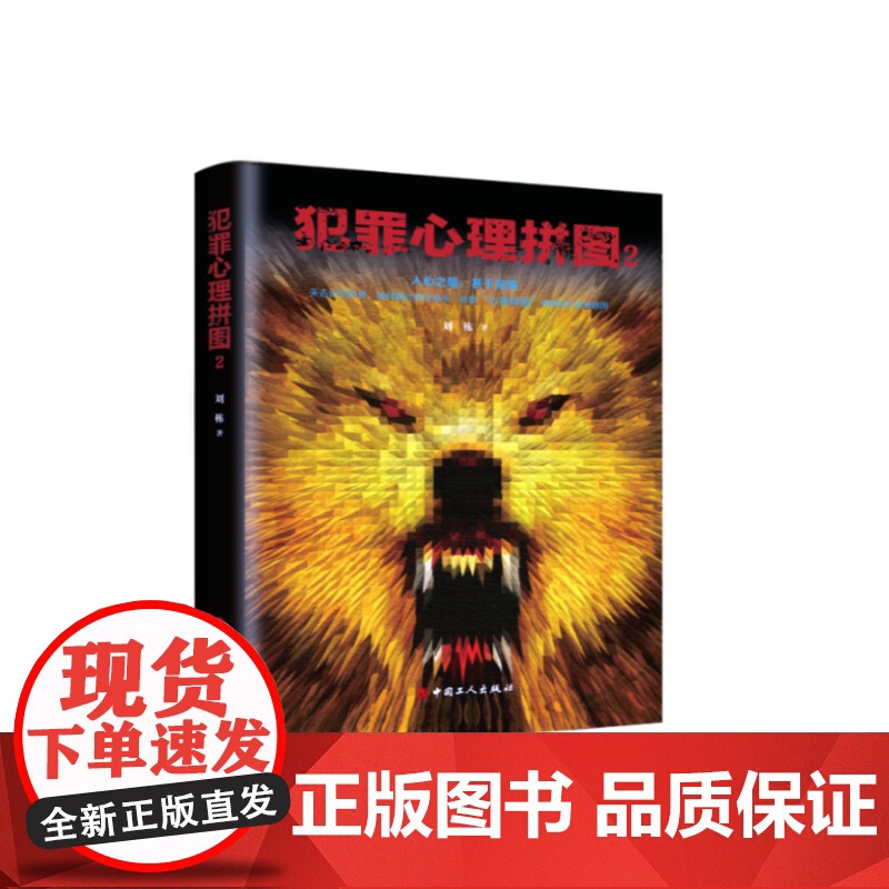 犯罪心理拼图2 刘栋 著 悬疑推理小说 人心之暗 甚于深渊 科幻小说书籍高清大图