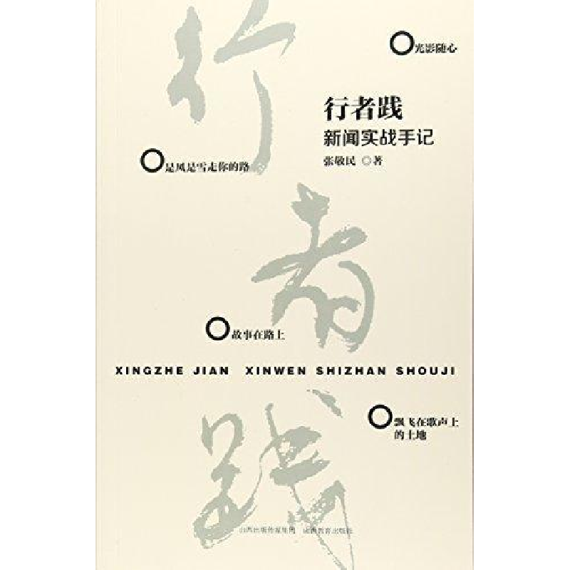 正版新书】行者践:新闻实战手记张敬民9787544093422