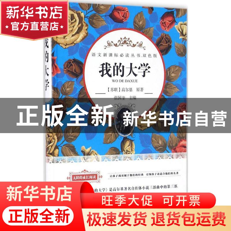 正版 我的大学 (苏)高尔基原著 哈尔滨出版社 9787548427957 书籍