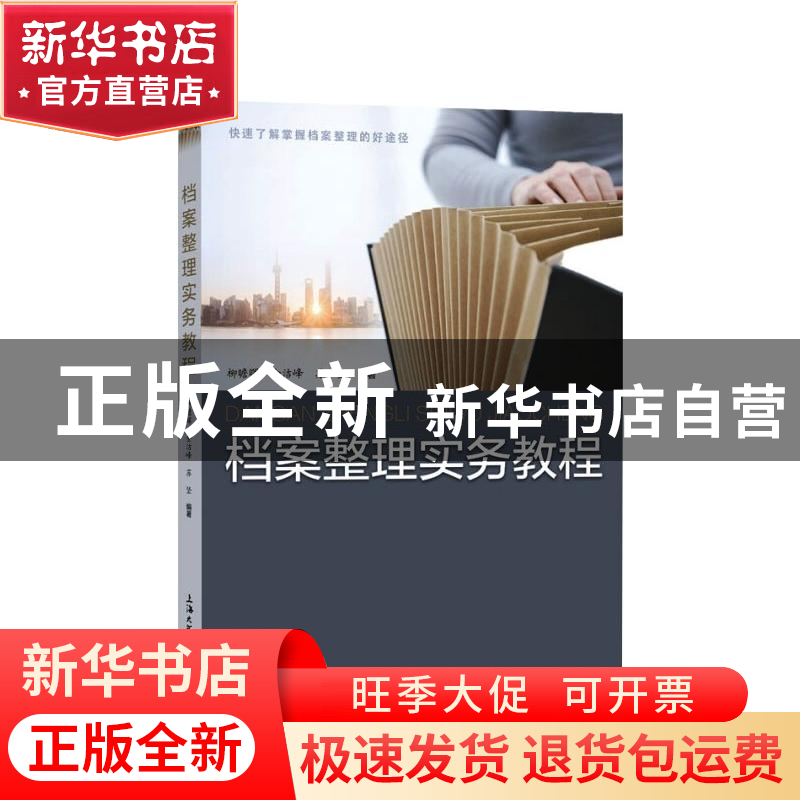 正版 档案整理实务教程 柳瞻晖,金洁峰,苏坚 上海大学出版社有限高清大图