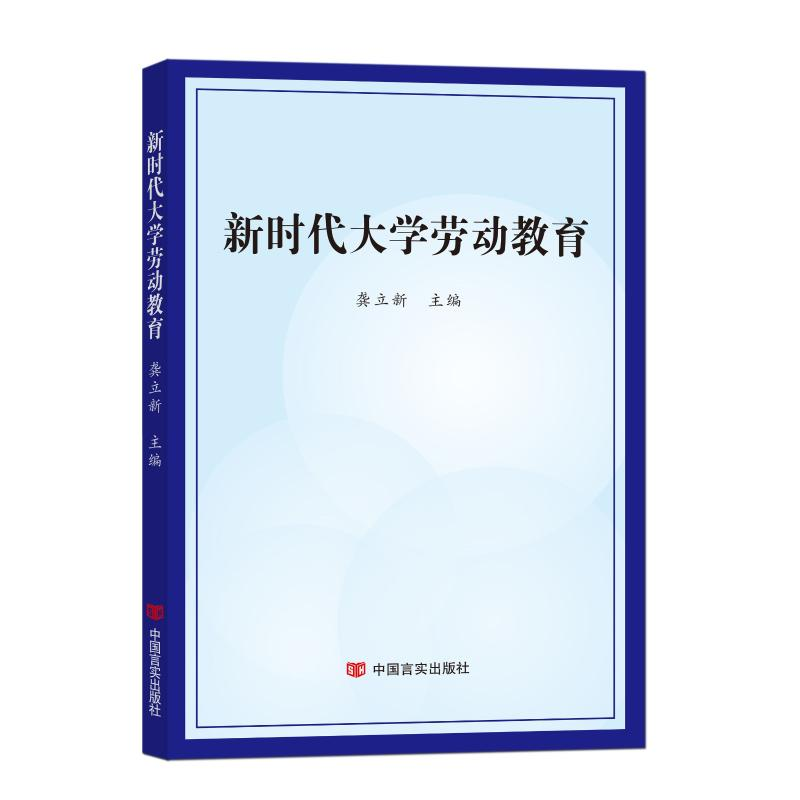 醉染图书新时代大学劳动教育9787517135937高清大图