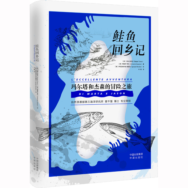 醉染图书鲑鱼回乡记9787500172291高清大图