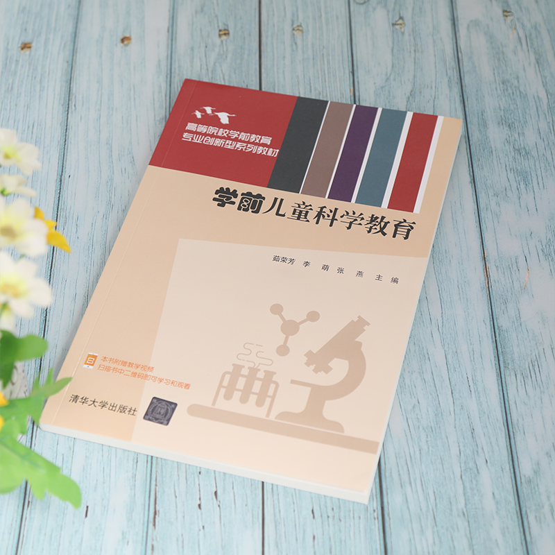 醉染图书学前儿童科学教育9787302574125高清大图
