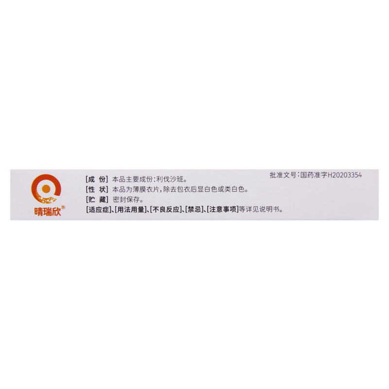 晴瑞欣 利伐沙班片 10mg*7片/盒高清大图