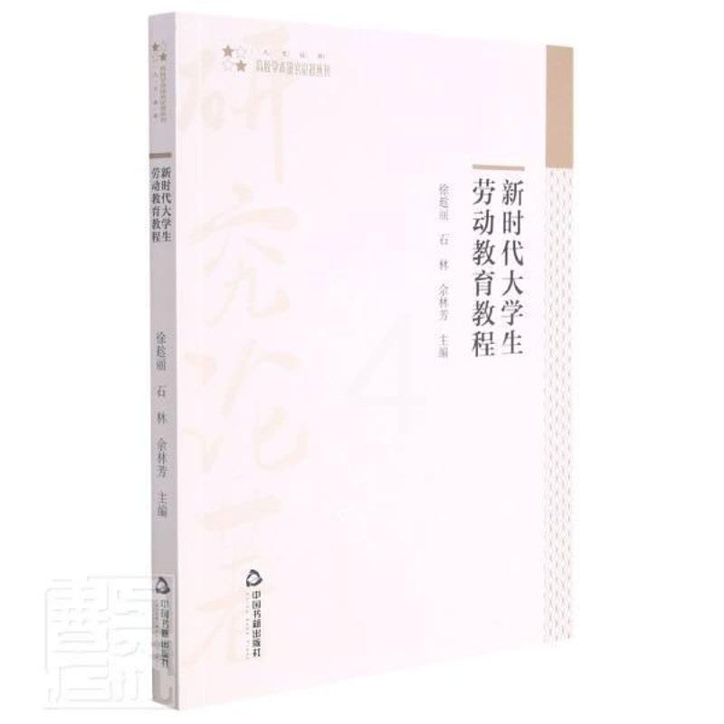 [醉染正版]正版新时代大学生劳动教育教程/高校学术研究论著丛刊者_徐趁丽石林佘林芳责_毕磊书店社会科学中国书籍出版社图片