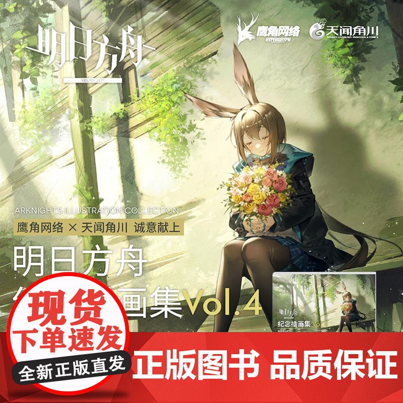 [附赠PET闪卡×4]正版 明日方舟纪念插画集. Vol.4 第4册 游戏周边明日方舟美术设定集艺术动漫画册 鹰角网络天高清大图
