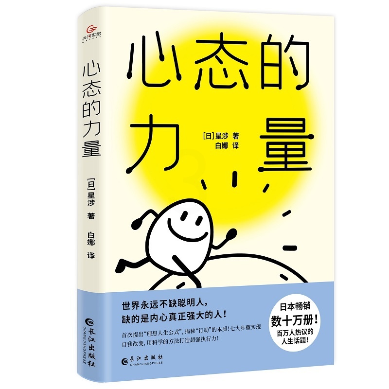 [正版]心态的力量(励志、成功哲学、心理学图书) 热议的话题!创“理想人生公式”,七大维度科学锻炼心态,全面掌握超高清大图