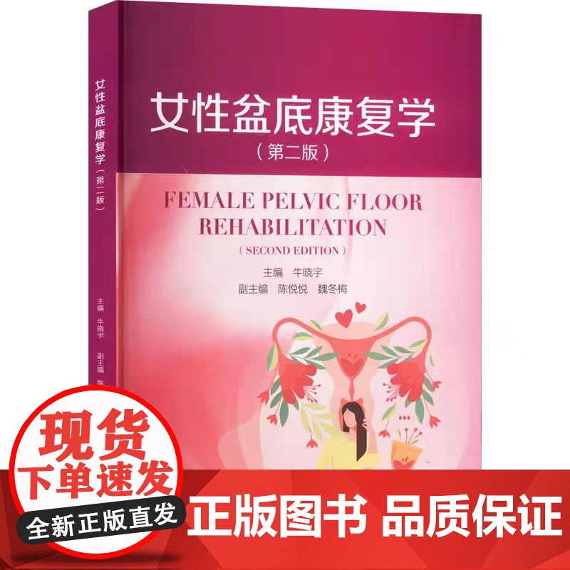 女性盆底康复学(第二版)牛晓宇 盆底功能障碍性疾病康复盆底肌方案骨盆骨骼肌肉解剖康复运动教程训练 四川大学出版社高清大图