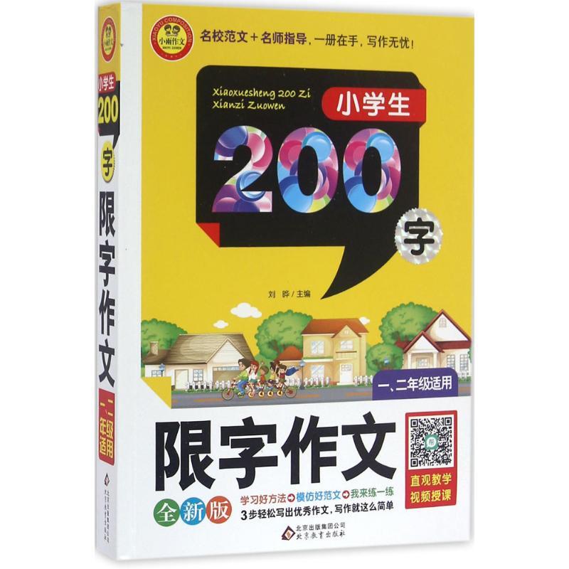 正版新书】小学生200字限字作文:1、2年级适用(全新版)刘晔978