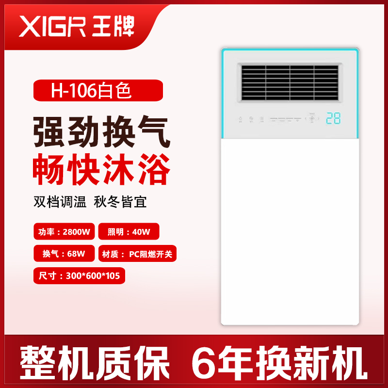 XIGR王牌 智能电器 浴霸(H-106白色)安全速热 强劲双核取暖浴霸卫生间 多功能浴室暖风机