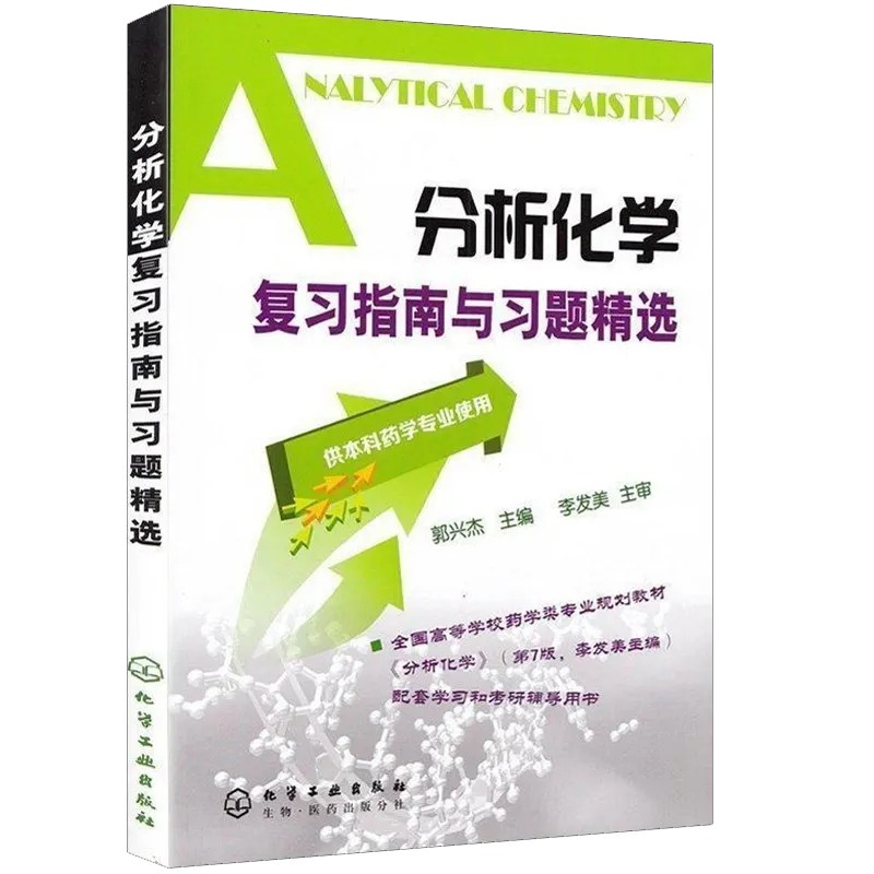 分析化学复习指南与习题精选(供本科药学专业使用) [正版]分析化学复习指南与习题精选供本科药学专业使用郭兴杰 分析化学李