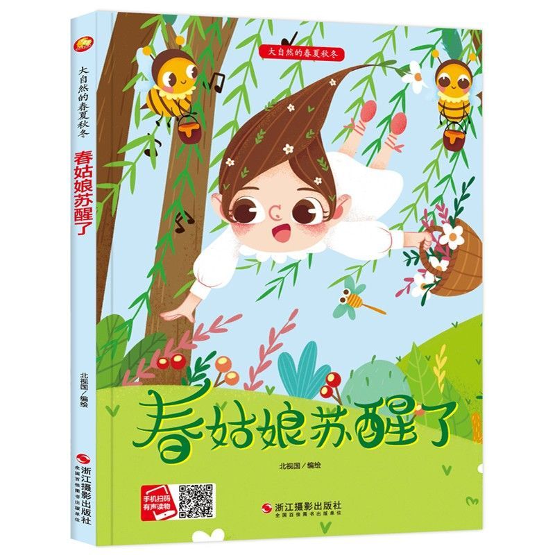 春夏秋冬[全4册] [正版]大自然的春夏秋冬 春姑娘苏醒了 冬爷爷降临了 秋姑姑丰收 夏哥哥热烘烘 硬皮精装硬壳a4有声高清大图