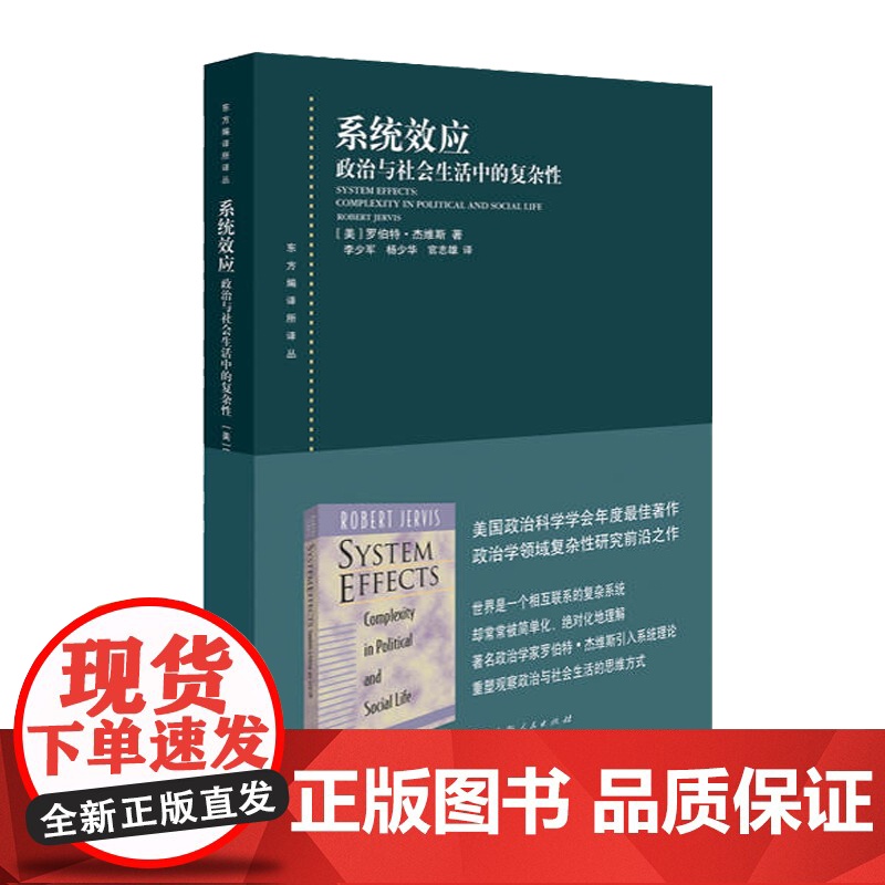 系统效应政治与社会生活中的复杂性 罗伯特杰维斯著政治军事书籍政治学领域的复杂性研究读物社会科学政治理论 上海人民出版社高清大图