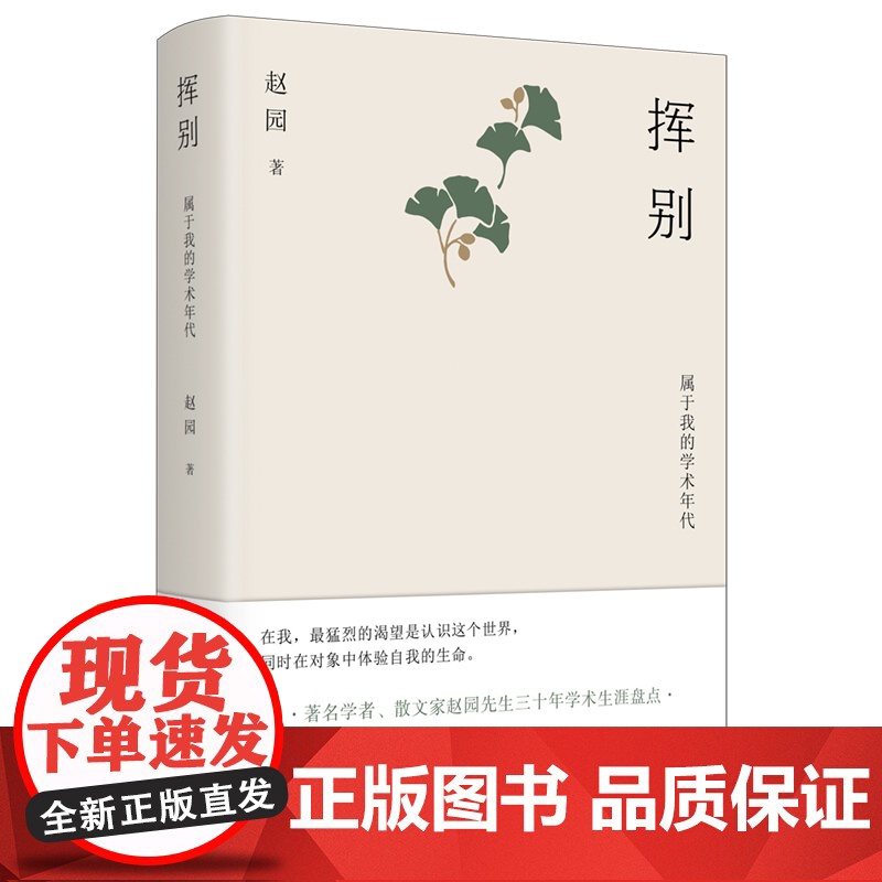 挥别:属于我的学术年代赵园含藏书票学者赵园30年学术生涯高清大图