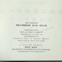 [正版] 铁路工程概算定额 第六册 信号工程 中国铁道出版社 151135586
