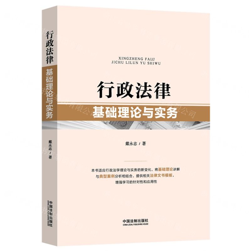 [N]行政法律基础理论与实务-9787521628999
