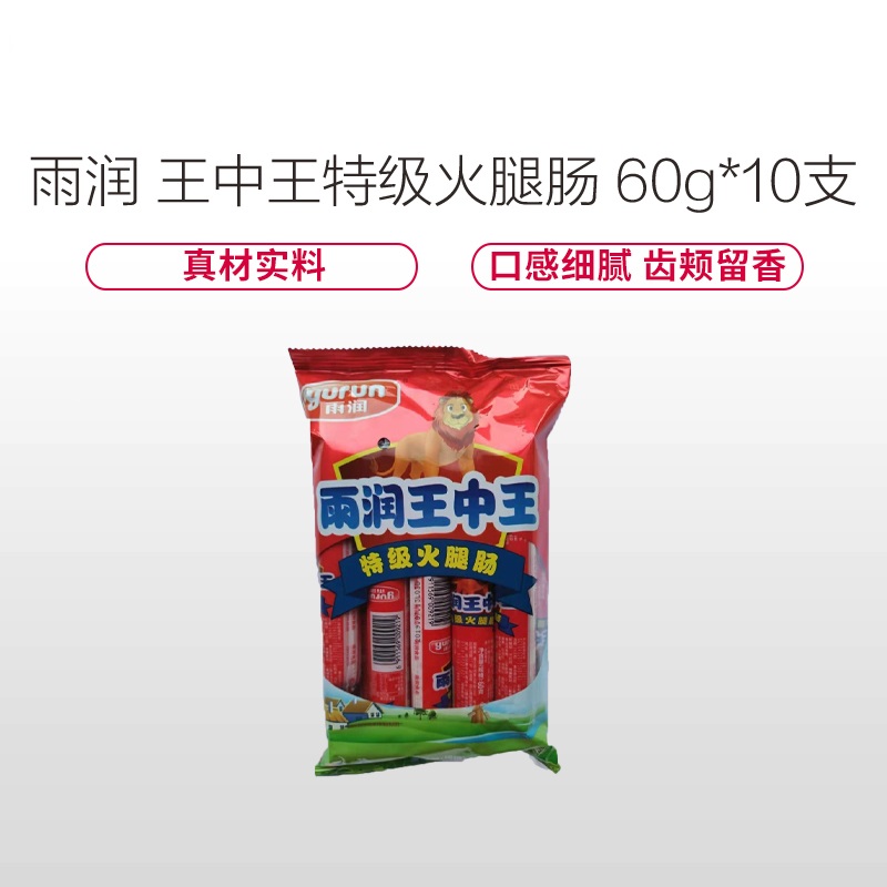 雨润王中王特级火腿肠60g*10支 方便食品 休闲零食 香肠 火腿肠 火锅食材 开袋即食 居家旅游 新老包装交替