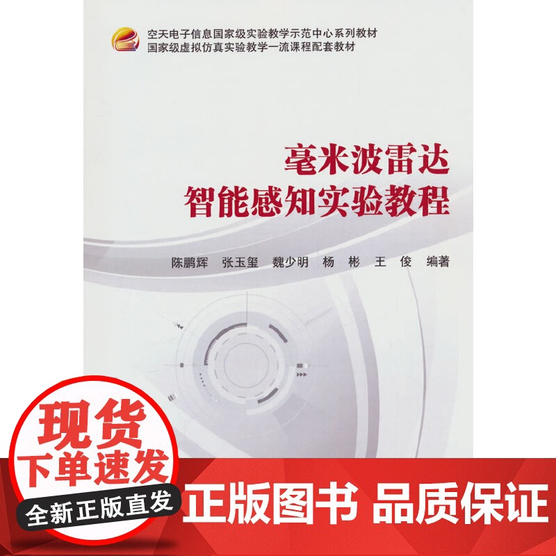 毫米波雷达智能感知实验教程(教材)高清大图