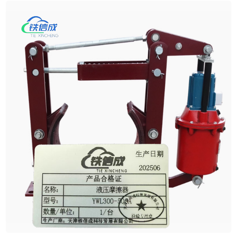 铁信成 液压摩擦器 YWL300-500A 台高清大图