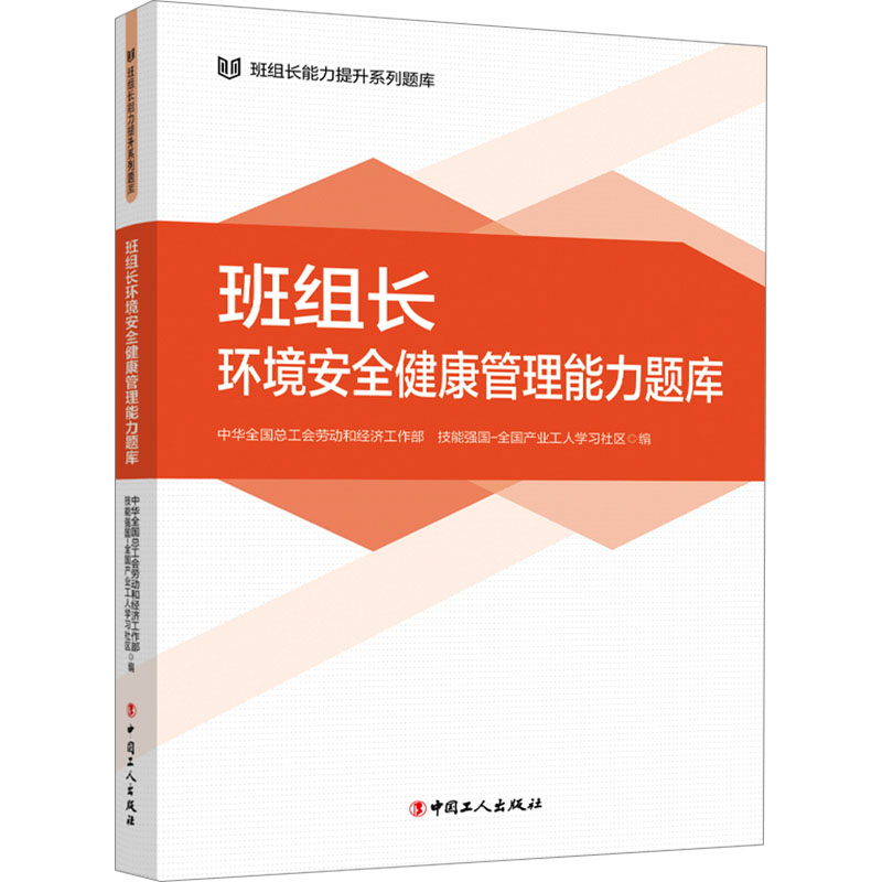 [M]班组长环境安全健康管理能力题库-9787500884446高清大图