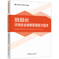 【正版】2024新 班组长生产管理能力题库 班组长能力提升系列题库 全国总工会劳动和经济工作部国有企业计划业务培训技能书